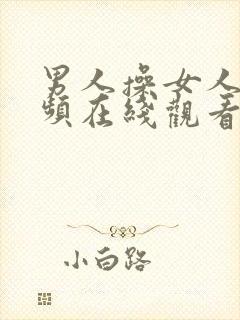 男人操女人逼视频在线观看