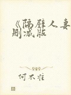 《隔壁人妻》无删减版