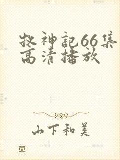 牧神记66集全高清播放