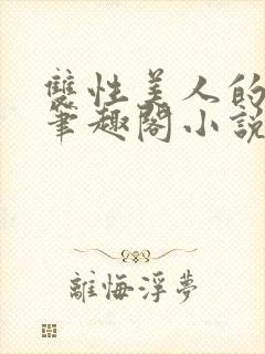 双性美人的人外笔趣阁小说