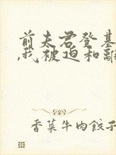 前夫君登基为帝,我被迫和离