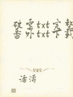 破云txt完整番外txt下载封面