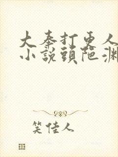 大奉打更人有声小说头陀渊