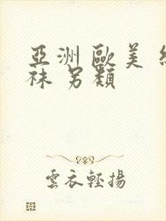 亚洲 欧美 丝袜 另类