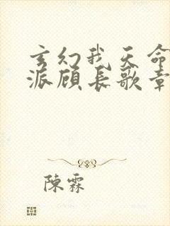 玄幻我天命大反派顾长歌章节目录