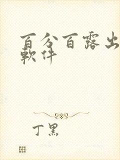 百分百露出奶头软件