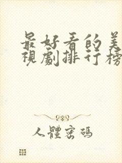 最好看的美剧电视剧排行榜前十名