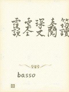 霍云琛秦筠新小说全文阅读