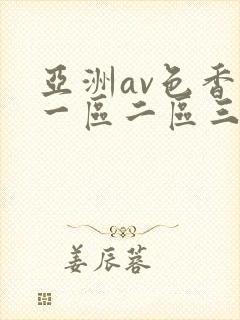 亚洲av色香蕉一区二区三封面