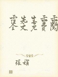 霍先生乖乖宠我全文免费阅读大结局