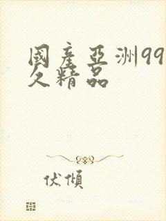 国产亚洲99久久精品