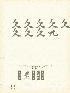 久久久久久久久久久久九封面