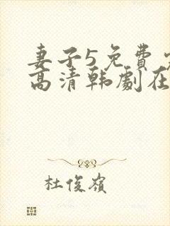 妻子5免费完整高清韩剧在线看