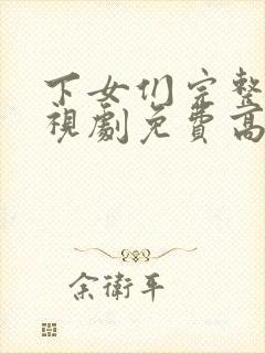 下女们完整版电视剧免费高清韩剧封面