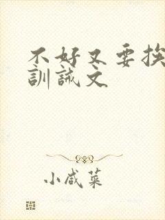 不好又要挨打了训诫文