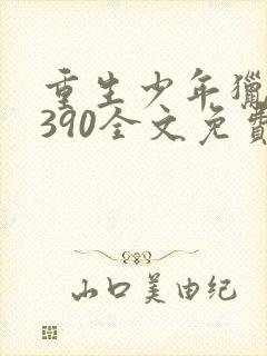 重生少年猎美1390全文免费阅读封面