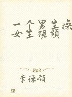 一个男生操一个女生视频