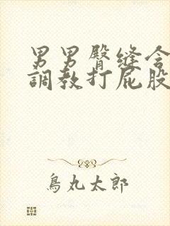 男男臀缝含珠子调教打屁股bl