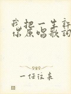 我把一生许给了你原唱歌词