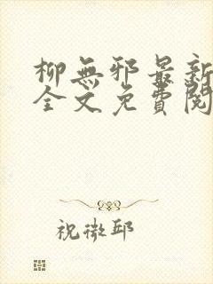 柳无邪最新章节全文免费阅读