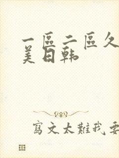 一区二区久久欧美日韩