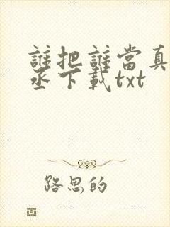 谁把谁当真水千丞下载txt