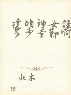 琼明神女录一共多少章节啊