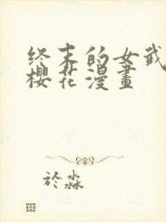 终末的女武神 樱花漫画封面