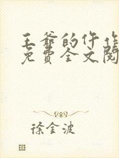 王爷的仵作狂妃免费全文阅读