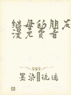 继母的朋友们韩漫免费看