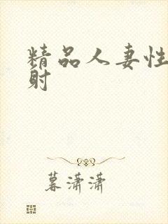 精品人妻性感内射封面