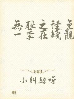 无耻之徒免费第一季在线观看封面