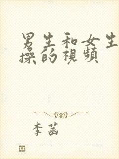 男生和女生互相操的视频