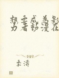 想要成为影之实力者动漫在线观看