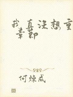 我真没想重生啊 章节