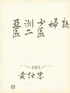 亚洲少妇熟女一区二区