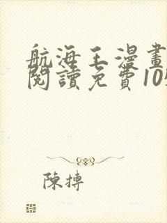 航海王漫画在线阅读免费1050话封面