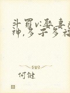 斗罗v:娶妻成神,多子多福第1章封面