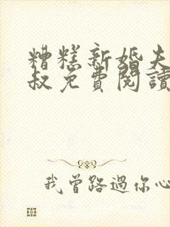 糟糕新婚夫君小叔免费阅读