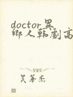 doctor异乡人韩剧高清全集在线观看