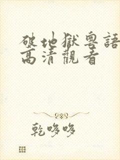 破地狱粤语在线高清观看