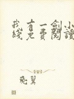 我有一剑小说在线免费阅读完整版