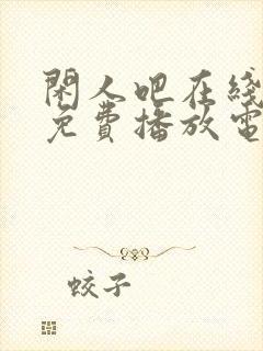 闲人吧在线观看免费播放电视剧封面