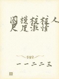 国模校校人体大尺度激情封面