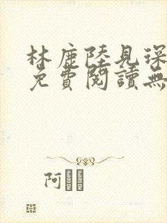 林鹿陆见琛全文免费阅读无弹窗