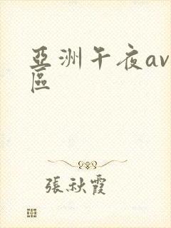 亚洲午夜av一区