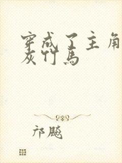 穿成了主角的炮灰竹马