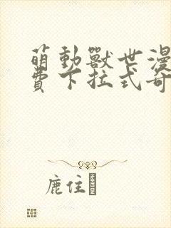 萌动兽世漫画免费下拉式奇妙漫画