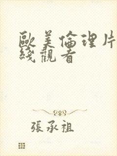 欧美伦理片 在线观看封面