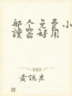 哪个免费小说阅读器好用封面